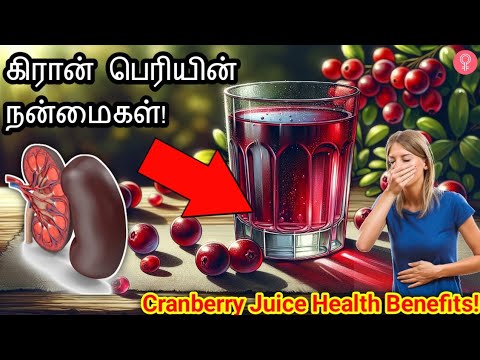 கிரான்பெரி யூஸ் பருகினால் இவ்வளவு நன்மையா? | Health benefits of Cranberry Juice | Health tips tamil