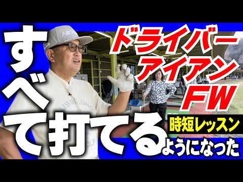 最後までみて下さい【安楽拓也の時短レッスン】ドライバーが打てなくなった。FWは球が上がらないからキャディーバックにいれたまま。こんな方がなんと簡単に打てるようになった。