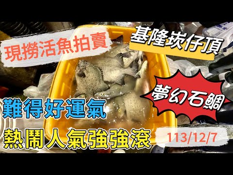 基隆崁仔頂～現撈活魚拍賣～熱鬧人氣強強滾～深夜魚市場～石鯛、秋姑、剝皮魚～石老、石斑、金花～花枝、龍蝦113/12/7(凌晨十二點半）