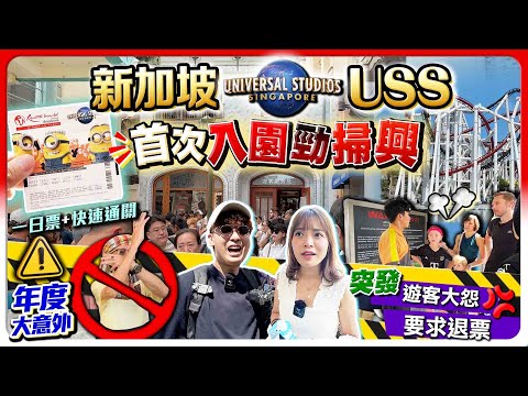 【新加坡環球影城USS】首次入園勁掃興！全場遊客大鬧：要求退票｜全球最細環球影城！花港幣$937(一日票+快速通關)突發遇上年度大意外｜Kiki and May Ft. Surfshark VPN