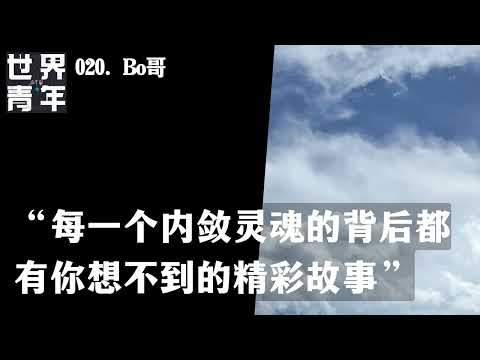 020.Bo哥｜”每一个内敛灵魂的背后都有你想不到的精彩故事“