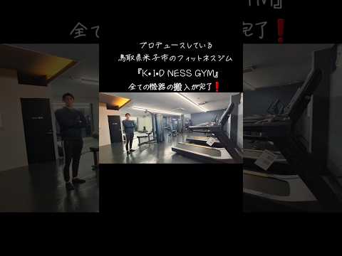 プロデュースしている鳥取県米子市のフィットネスジム『K•I•D NESS GYM』❗全ての機器の搬入が完了❗#米子市#フィットネスジム#KIDNESSGYM