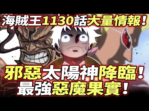 海賊王1130話大量情報：邪惡“太陽神”降臨！最強“惡魔果實”登場！