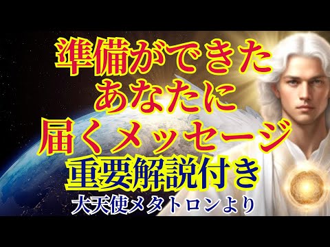 【準備ができたあなたへ】重要解説付き【大天使メタトロンより】