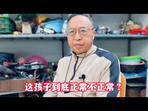 这孩子到底正常不正常？