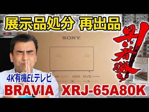 ●ご注文頂きました感謝●値引きして再出品!!展示品処分企画!!65インチ4K有機ELテレビ「XRJ-65A80K」早い者勝ちです!!