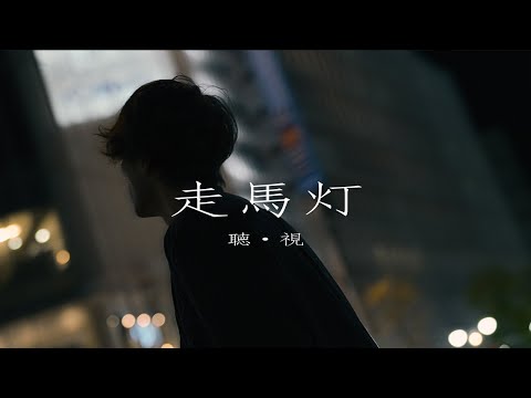 【Cinematic Short Film】走馬灯 聴・視