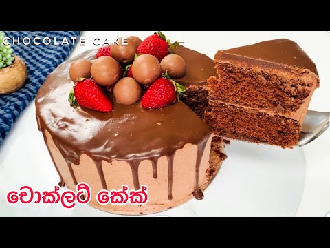 චොක්ලට් බේරෙන රසම රස චොක්ලට් කේක්|Super soft Chocolate cake|sinhala recipe