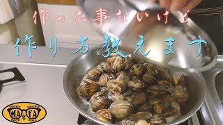 作った事ないけど美味しいクラムチャウダーの作り方教えます