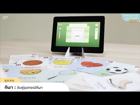 เกมแฟลชการ์ด | ตัวอย่างการเล่น | Flashcard อัจฉริยะเล่นคู่กับแอปพลิเคชัน | by LittleLot