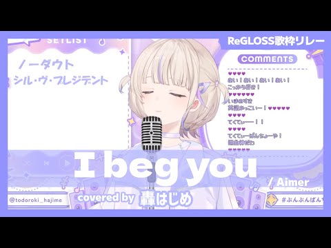 【轟はじめ】"I beg you / Aimer" 歌詞付き【ホロライブ/切り抜き】