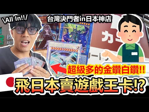 飛日本賣卡！把超多稀有「遊戲王卡」拿到「秋葉原」賣究竟能賺多少？好多錢啊！