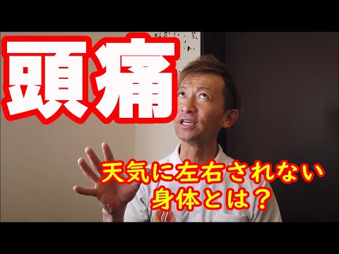 【低気圧と頭痛】原因と解決法