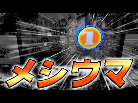 【メシウマ】ゴールド。オスイチ。ワ”ン”！！！【悲劇の一コマ / メダルゲーム】