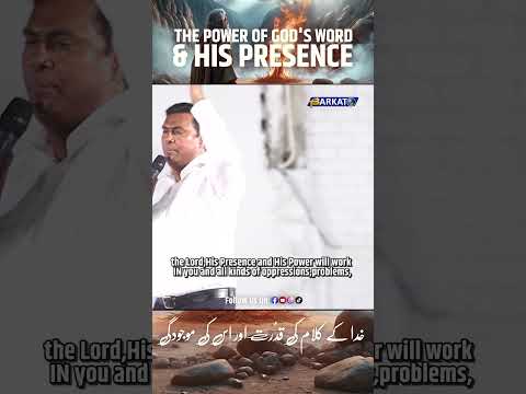 The Power of God's Word and His Presence || خدا کے کلام کی قُدرت اور اس کی موجودگی || Pastor Salik