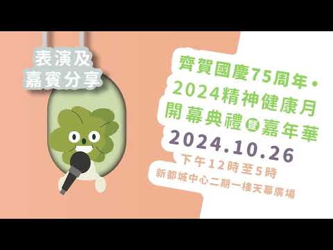 精神健康月2024  - 開幕典禮暨嘉年華宣傳片