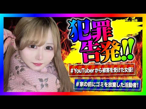 【緊急生放送】有名YouTuberから犯罪被害を受けた芸能人が告発！みずにゃんが家の前に不法投棄で炎上！