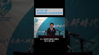 気候変動・大規模災害に備えるには…宮下宗一郎が県知事選へ出馬表明！新しい未来への挑戦#Shorts