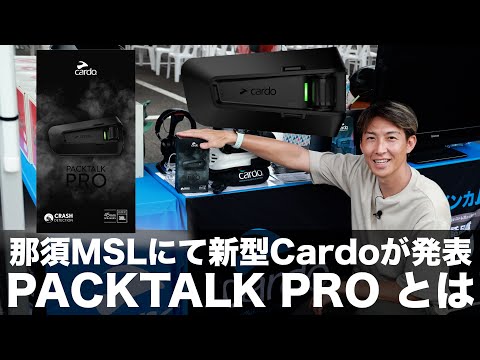 那須MSLで発表された、Cardo最新インカムのPACKTALK PROを紹介！