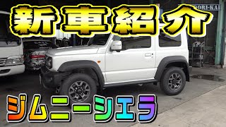 【ジムニー】1年以上待ったピカピカの新車紹介します！