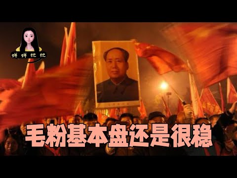 中国毛粉的基本盘还是很稳的，毛泽东131年纪念日闹剧