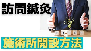 【訪問】鍼灸・マッサージ施術所開設届の要点