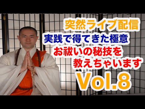 Vol,8【吐き祓い】【実践で得たお祓いの秘技シリーズ】