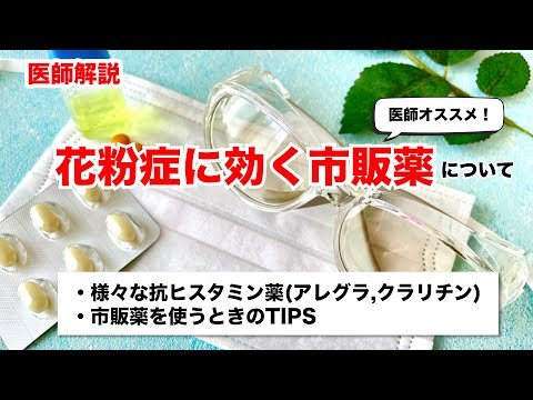 【花粉症市販薬】ドラッグストアや薬局で買える花粉症の薬の中で最強なのはどれなのか？眠くならないOTC薬はどれか？などおすすめや使い方を医師が解説します