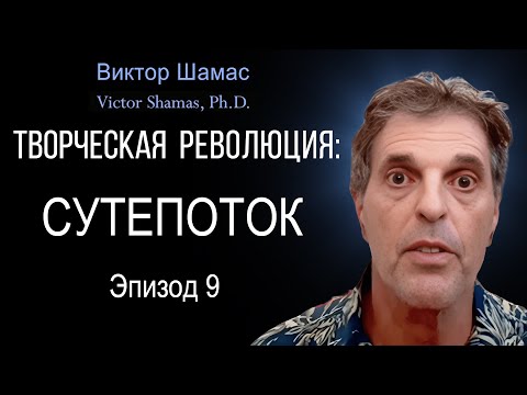 Сутепоток I Виктор Шамас | Творческая революция §09