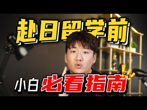 【保姆级小白指南】4月生赴日留学前100天，必须做的小事儿