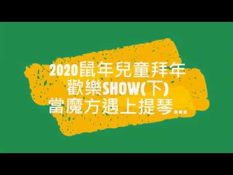 節慶療心趣～2020鼠年兒童拜年歡樂秀下集~魔方快手遇上提琴美女（When Magic Cube Handsome Meets Violin Beauty）｜愛自己心理成長系列４０｜人生全方位成長學苑