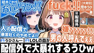 ソロ配信中に現れた(配信外:うひちゃん)が、ガチで面白すぎるｗ ひねもすコラボ!【紡木こかげ/夜乃くろむ/千燈ゆうひ/ぶいすぽ/APEX/切り抜き】