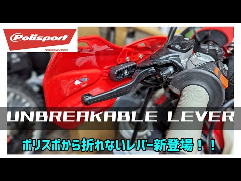 polisport unbreakable レバー レビュー