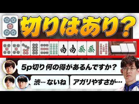 【多井隆晴 / 仲林圭 / 渡辺太】"赤5sツモ切り" と "6s手出し" どっちの方が南・発鳴ける率が高い？など【Mリーグ/渋川難波切り抜き】