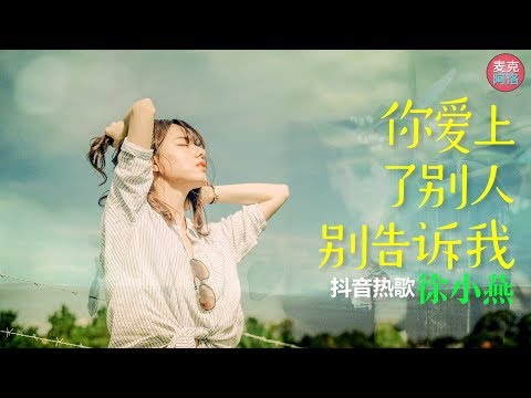 抖音热歌 徐小燕 《你爱上别人别告诉我》 MV网络歌曲【高音質】『如果你爱上了别人请别告诉我 我已没有当初爱上你时的勇敢』【动态歌词版Lyrics】