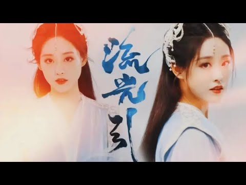 愿流光-洪一诺《流光引OST》