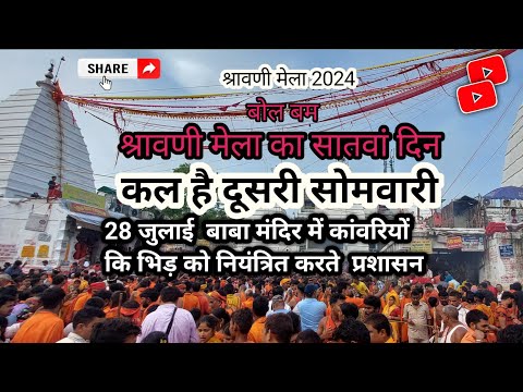 रविवार को बाबा मंदिर परिसर में कांवरीयो से खचाखच भरा//Babadham deoghar//kanvar yatra