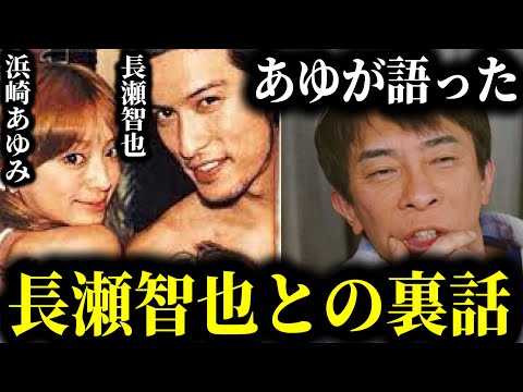 【松浦勝人】あゆが語っていた、長瀬智也と交際してた頃の裏話‼︎誰も知らない長瀬智也の意外な一面とは⁉︎【切り抜き/avex会長/生配信/浜崎あゆみ/ジャニーズ/TOKIO /ayu】