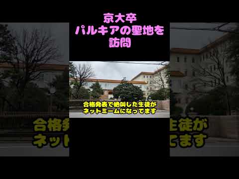 京大卒、パルキアの聖地を訪問          #旅行  #京大生 #東大 #shortsvideo #shorts