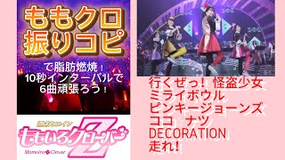 ももクロ振りコピで脂肪燃焼！名曲6曲4分半