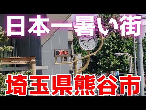 【地元を歩く】暑い街“熊谷”を暑い日に歩いてみよう