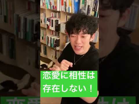 恋愛に相性なんか存在しない【DaiGo切り抜き】