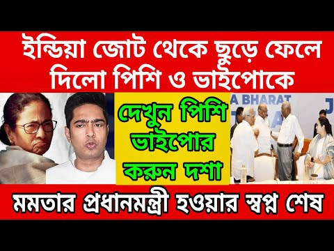 ভেস্তে দিলো ইন্ডিয়া জোট , দেখুন পিশি ভাইপোর করুন দশা , মমতা ও অভিষেককে ছুড়ে ফেলে দিলো ইন্ডিয়া জোট