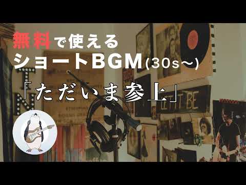 【ショートBGM】ただいま参上 - 騒音のない世界