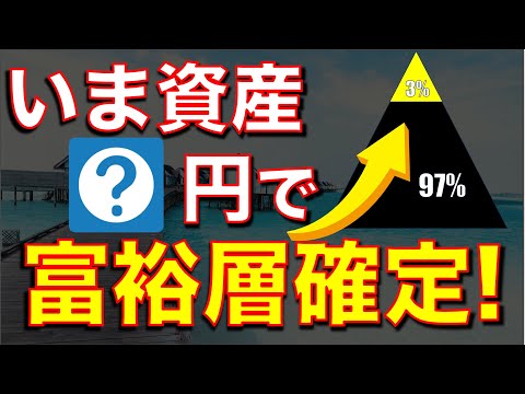 【富裕層】１億円達成するのに必須の資産額・お金持ちになる指標