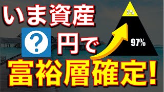 【富裕層】１億円達成するのに必須の資産額・お金持ちになる指標