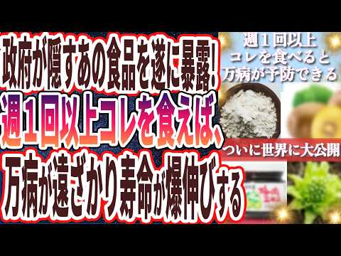 【なぜ報道しない？】「なぜ報道しない？週１回以上コレ食えば、がんリスク低下し病気が激減する」を世界一わかりやすく要約してみた【本要約】