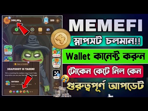 Memefi Snapshot নিয়ে গুরুত্বপূর্ণ আপডেট ||  Memefi New Update Today