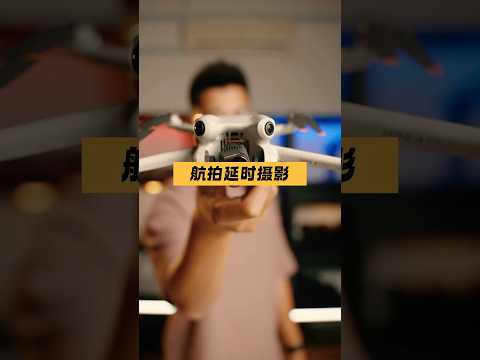 拍错延时摄影了！无人机延时摄影必备品ND滤镜 #dji #drone #Hyperlapse #NDFilter #大疆无人机