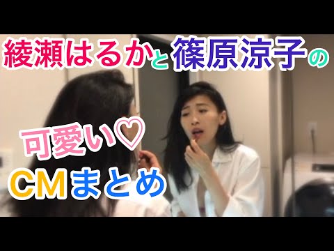 【沙羅】綾瀬はるか＆篠原涼子　可愛い＆セクシーなCMものまねシリーズ第２弾！